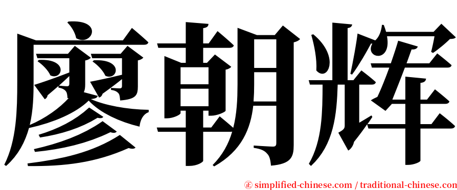 廖朝辉 serif font