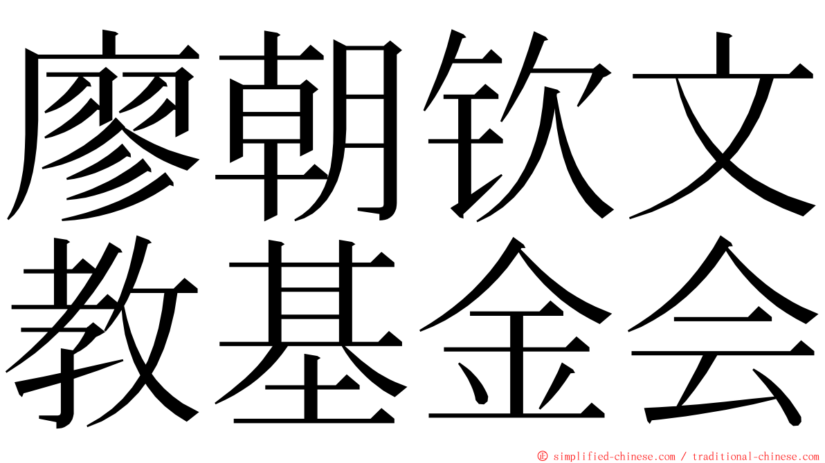 廖朝钦文教基金会 ming font