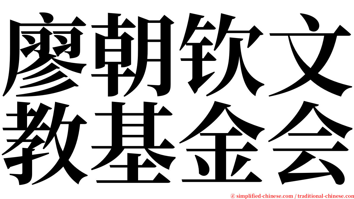 廖朝钦文教基金会 serif font