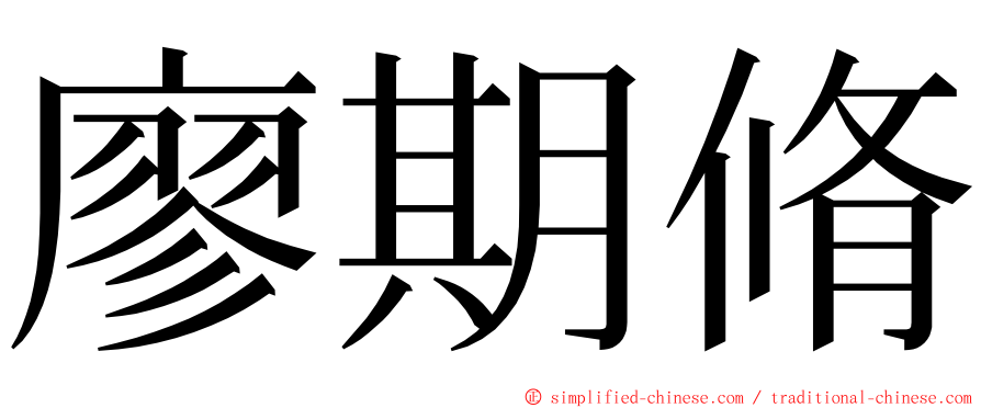 廖期脩 ming font