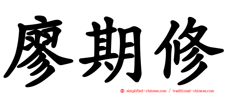 廖期脩