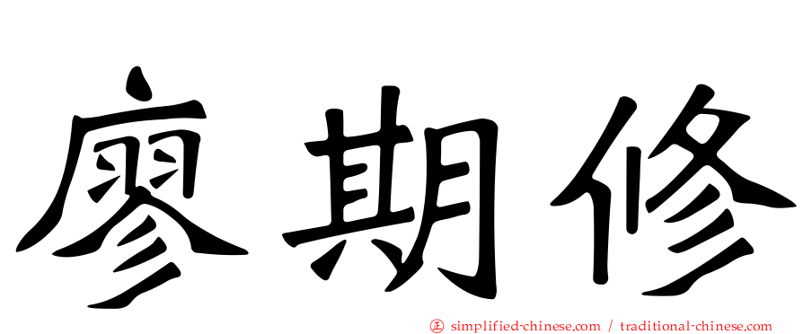 廖期脩