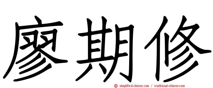 廖期脩