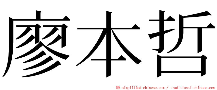 廖本哲 ming font