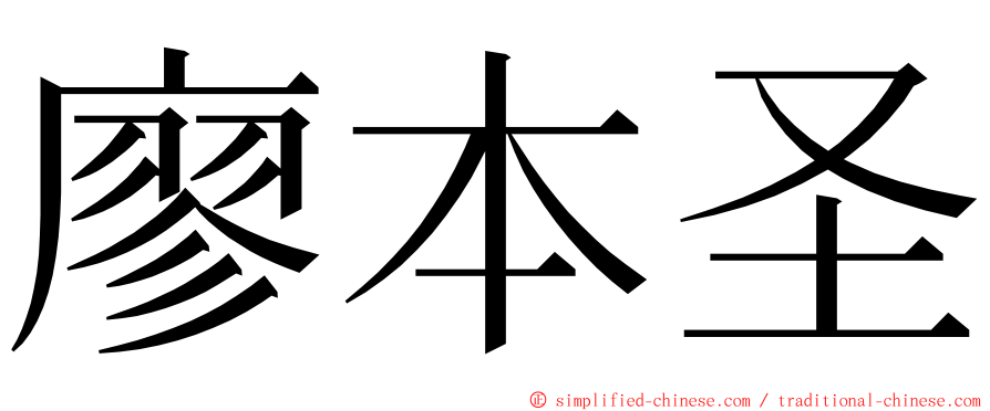 廖本圣 ming font