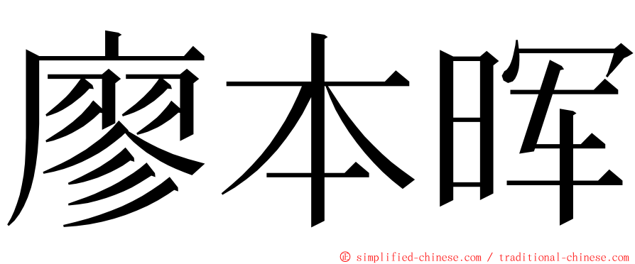 廖本晖 ming font