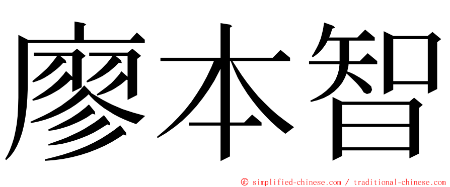 廖本智 ming font