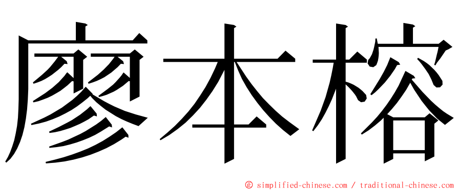 廖本榕 ming font