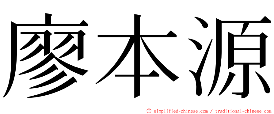 廖本源 ming font