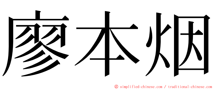 廖本烟 ming font