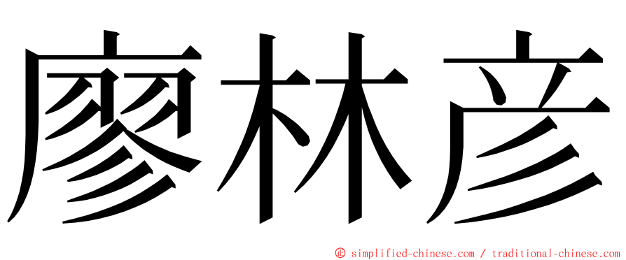 廖林彦 ming font