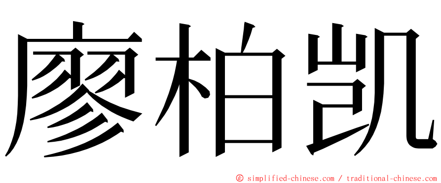 廖柏凯 ming font