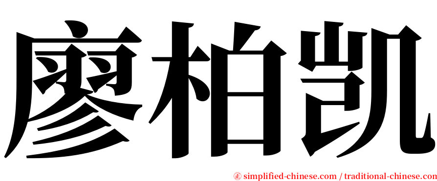 廖柏凯 serif font