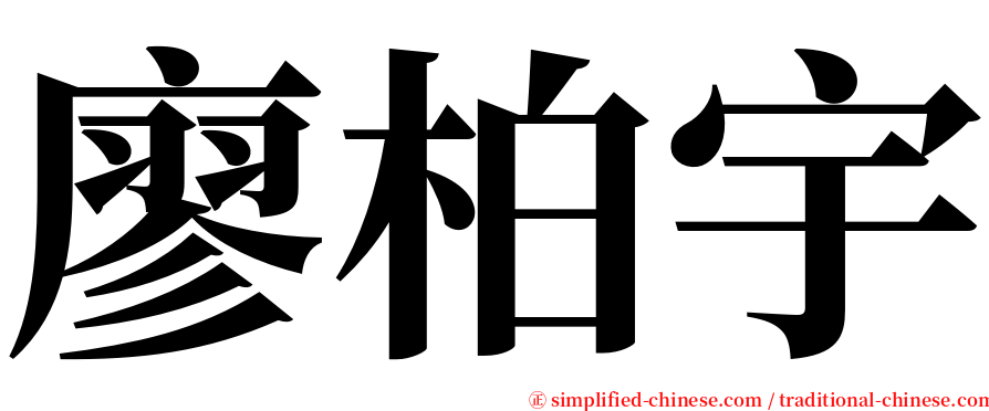 廖柏宇 serif font