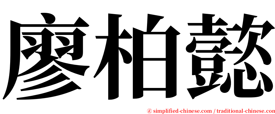 廖柏懿 serif font