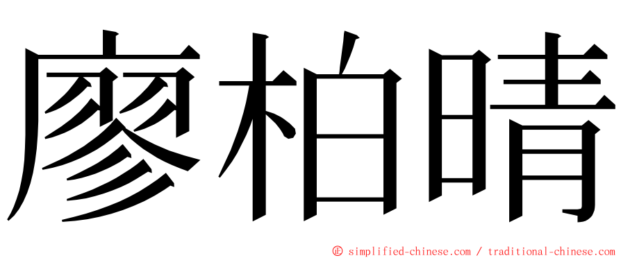 廖柏晴 ming font