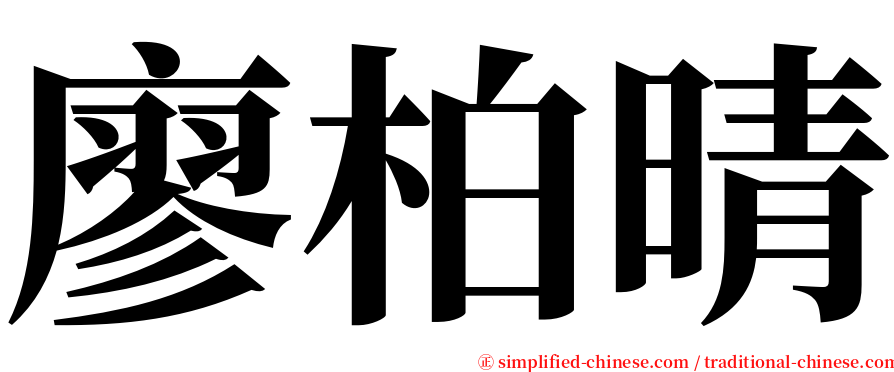 廖柏晴 serif font