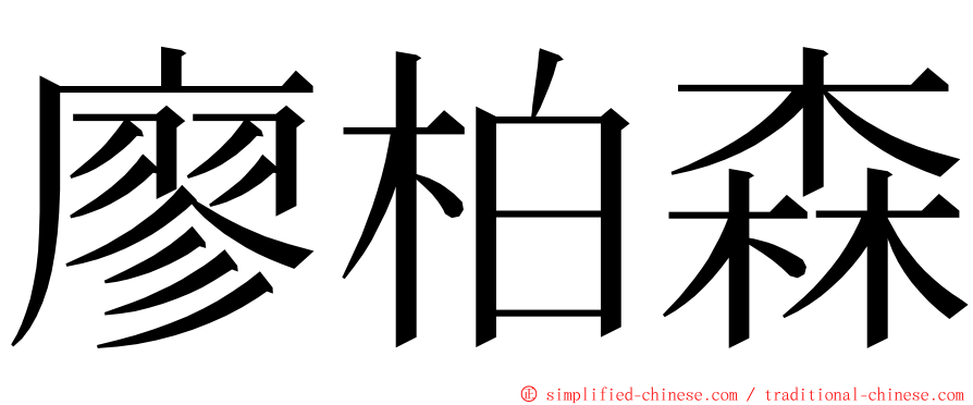 廖柏森 ming font