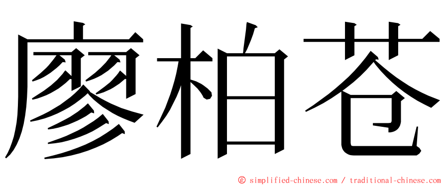 廖柏苍 ming font
