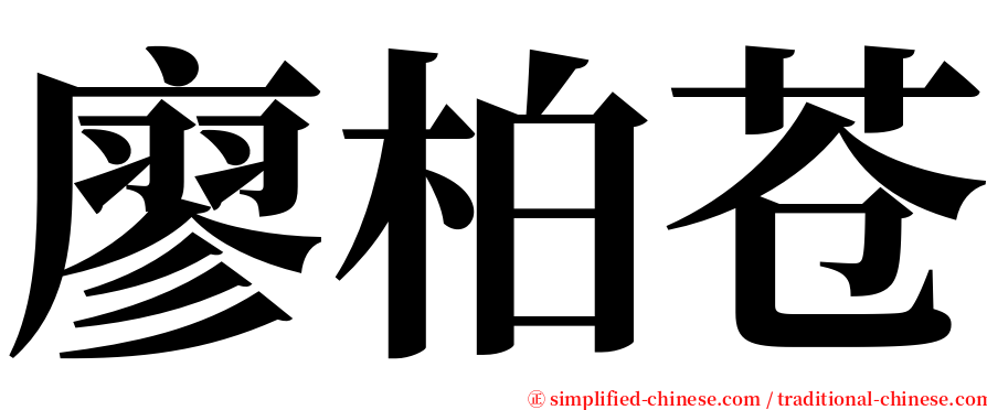 廖柏苍 serif font
