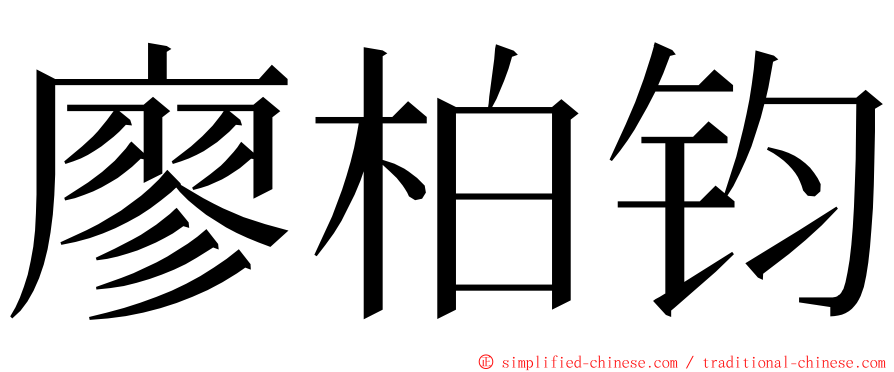 廖柏钧 ming font