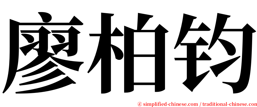 廖柏钧 serif font