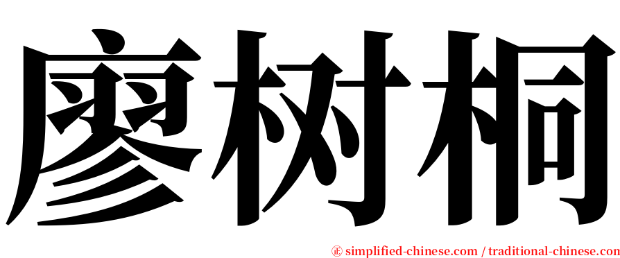 廖树桐 serif font