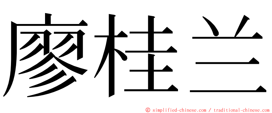 廖桂兰 ming font