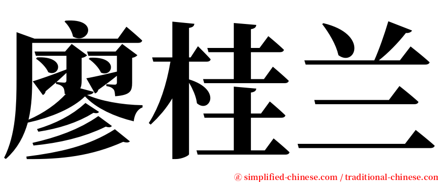 廖桂兰 serif font