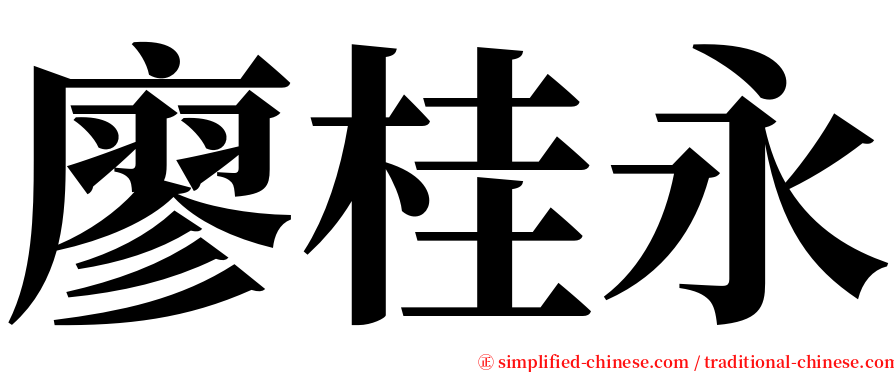 廖桂永 serif font