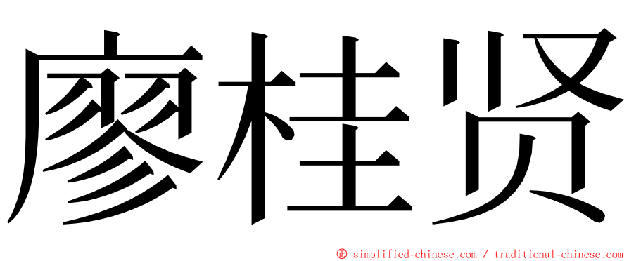 廖桂贤 ming font