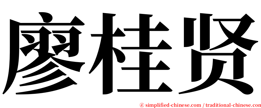 廖桂贤 serif font