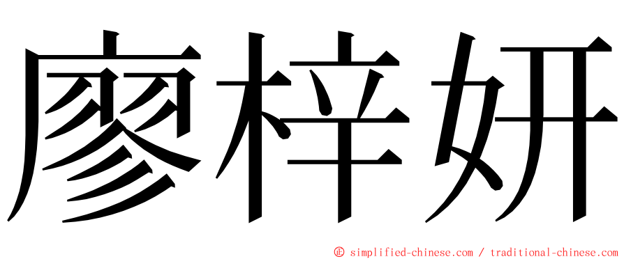 廖梓妍 ming font