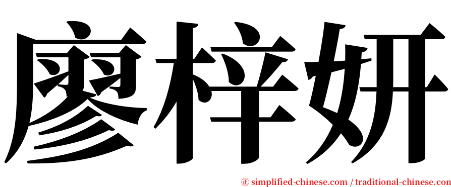 廖梓妍 serif font