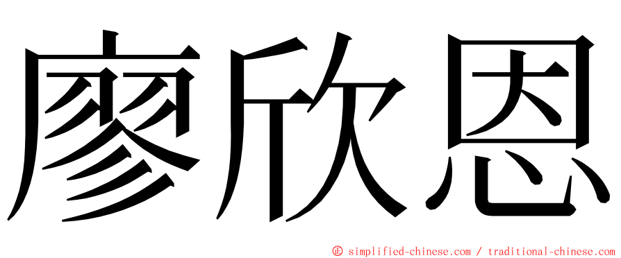 廖欣恩 ming font