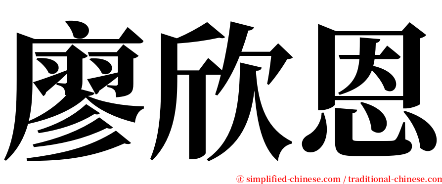 廖欣恩 serif font