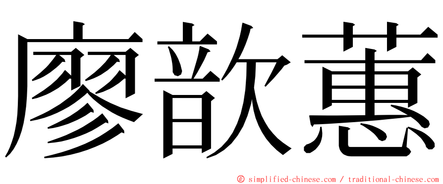 廖歆蕙 ming font