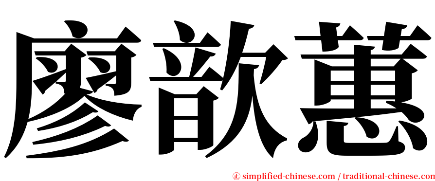 廖歆蕙 serif font