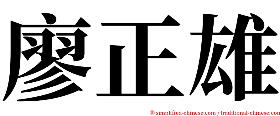 廖正雄 serif font