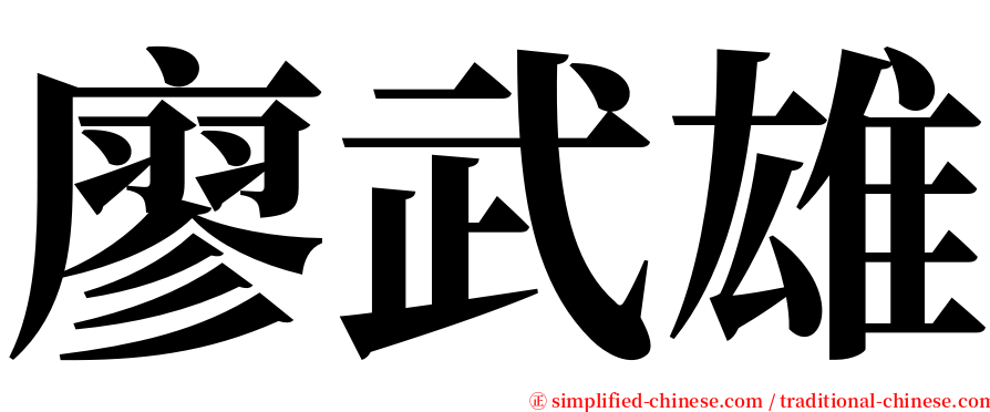 廖武雄 serif font