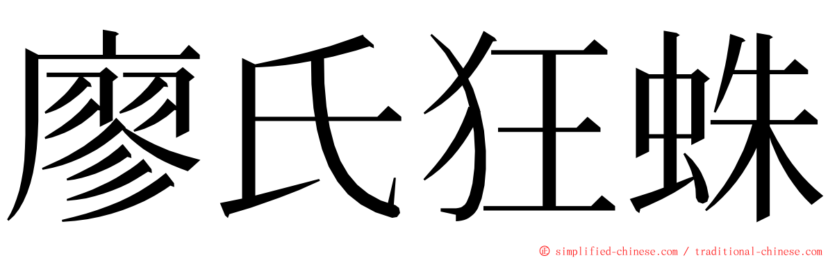 廖氏狂蛛 ming font