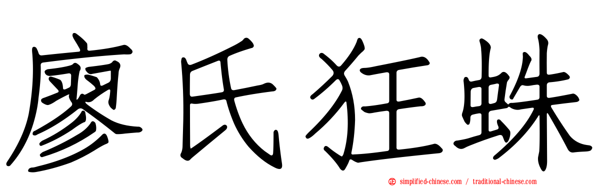 廖氏狂蛛