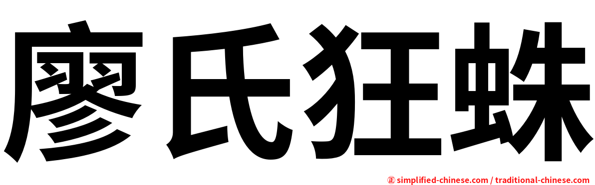 廖氏狂蛛