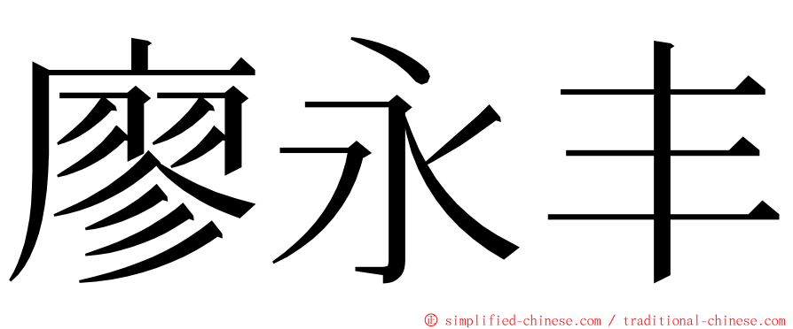 廖永丰 ming font