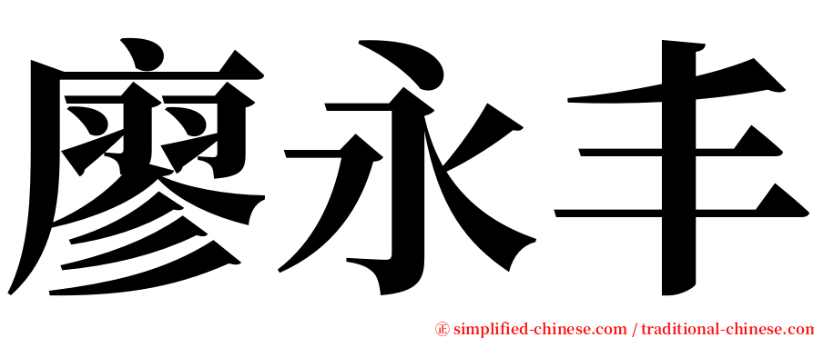 廖永丰 serif font
