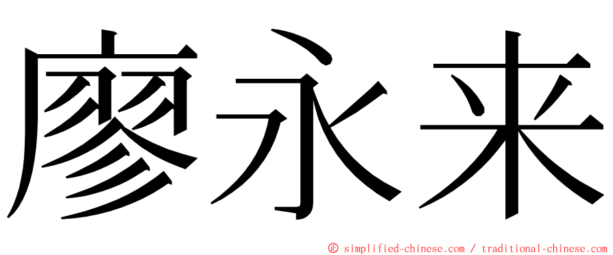 廖永来 ming font