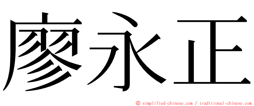 廖永正 ming font