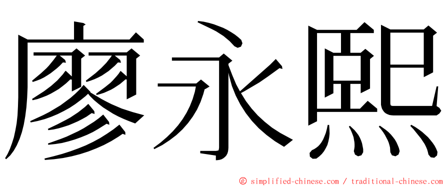 廖永熙 ming font