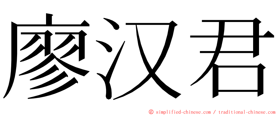 廖汉君 ming font