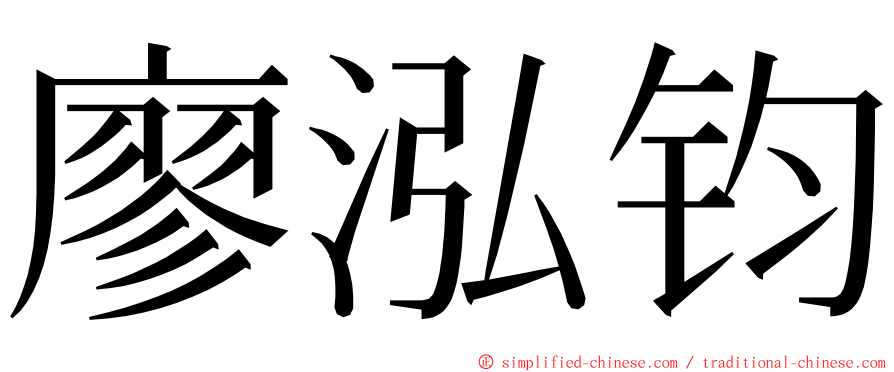 廖泓钧 ming font